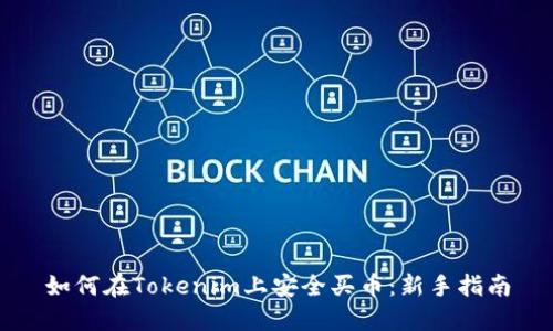 如何在Tokenim上安全买币：新手指南
