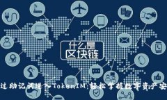 如何通过助记词进入TokenIM：轻松掌握数字资产安
