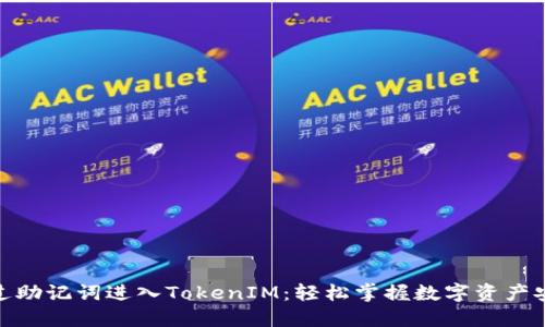 如何通过助记词进入TokenIM：轻松掌握数字资产安全之道