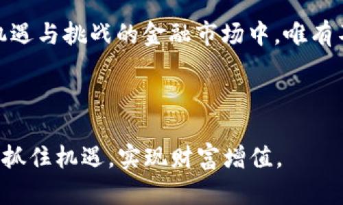   揭开加密货币波动的面纱：市场背后的秘密与分析 / 
 guanjianci 加密货币波动, 价格分析, 市场心理, 投资策略 /guanjianci 

引言：加密货币的魅力与挑战
加密货币，作为近年来金融市场上最为热门的话题之一，吸引了诸多投资者目光。尤其是比特币、以太坊等资产的价格波动，像过山车一样，令人瞩目且心惊胆战。有人说，“一日之计在于晨”，在加密货币市场，早晨的每一秒都可能引发巨大的价格变化。那么，是什么导致了加密货币的波动呢？本文将详细 dissect（剖析）这一现象，探讨其背后的原因与影响因素。

加密货币市场的基础
加密货币，基于区块链技术，采用分散化的方式进行交易。与传统金融市场不同，加密货币市场并没有中心化的监管机构，市场波动性较大，给投资者带来了高风险和高回报的机会。正如老话所说：“风险与机会并存”，投资者需要保持警醒，了解市场动态。

价格波动的主要因素
在探讨加密货币的波动性时，必须考虑多个因素，它们相互交织，形成错综复杂的波动网络。以下是一些主要因素：

h41. 市场需求与供给/h4
市场对加密货币的需求是影响价格波动的关键因素。供不应求时，价格上升；反之，则价格下跌。例如，当一个新的项目引起广泛关注，众多投资者涌入购买，价格往往会迅速上涨。有人说，“众人拾柴火焰高”，人心的聚集能够瞬间点燃市场热情。

h42. 媒体和新闻的影响/h4
新闻报道和社交媒体上的讨论能够迅速传播信息，直接影响投资者的情绪。比如，当某个国家宣布支持或禁止加密货币交易时，投资者会迅速作出反应，导致市场价格剧烈波动。“风口上的猪，涨也能飞”，在信息传播迅速的时代，谁掌握了消息，谁就能把握趋势。

h43. 投资者心理与行为/h4
人性是市场波动中的另一重要因素。投资者常常因为恐慌或贪婪而作出决策。典型的例子是，当市场呈现下跌趋势时，许多投资者会选择抛售，从而加剧价格的下跌。这种“羊群效应”在加密货币市场尤为明显。因为“人心难测”，投资者需时刻保持冷静，以理性的态度对待价格波动。

h44. 定量与技术分析/h4
技术分析工具能够帮助投资者预测市场趋势。通过分析历史价格图表和交易量，投资者可以识别潜在的买入或卖出时机。不过，“一招先，步步先”，若仅依赖技术分析而忽视市场其他变化，可能会导致投资失误。

大事件引发的波动
在加密货币市场中，重大事件的发生往往会引发剧烈波动。以下是几个著名的事件分析：

h41. 比特币的分叉/h4
比特币在历史上经历了几次重大的“分叉”，如比特币现金的出现。每一次分叉，都会引起投资者的重新评估，加之市场情绪的波动，往往会导致价格的短期剧烈变化。

h42. 政策变化/h4
全球各国对加密货币的监管态度不一。例如，中国于2017年禁 ICO（首次代币发行）和交易，导致比特币价格大幅下跌。相应地，某些国家的积极态度又可能促进价格上涨。言外之意，“一朝一夕”的变化，可能对整个市场造成“杀伤力”。

如何应对波动：投资策略
面对如此多的波动因素，传统的投资理念在加密货币市场中并不总是适用。以下是一些应对策略：

h41. 分散投资/h4
在多样化的市场环境中，单一投资可能会面临较大的风险。分散投资可以有效降低损失，同时增加获得回报的机会。就像“不要把鸡蛋放在一个篮子里”，明智的投资者会选择不同的资产进行组合。

h42. 定期回顾与调整/h4
定期回顾投资组合，评估各项资产的表现，是保持在市场中竞争力的重要一环。随着市场情况的变化，早做出调整能规避潜在风险。

h43. 心态管理/h4
保持良好的心理状态，避免因短期波动而做出情绪化决策。在市场波动时，要以“心如止水”的态度面对，理性分析，做出科学决策。

结论：理解与迎接波动
加密货币的波动是其生存和发展的一个重要特征。无论是温文尔雅的上升，还是急剧的下跌，投资者都需要认真对待。正如老话所说：“不怕慢，就怕站”，在这个充满机遇与挑战的金融市场中，唯有不断学习与适应，才能在波动中找到属于自己的生存之道。

未来，加密货币市场的发展仍然充满不确定性，但随着技术的持续进步与市场参与者的不断增加，理解其波动规律，或许会使我们在未来的投资中走得更稳更远。

无论是已入市的投资者，还是正准备入场的新手，理解加密货币市场的波动性，已经成为智慧投资的基本功。希望通过本文的深入分析，大家能更好地了解这个市场，抓住机遇，实现财富增值。