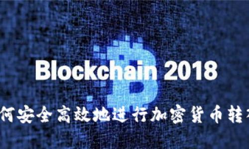 如何安全高效地进行加密货币转入？