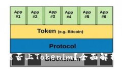 山寨币能否上Tokenim？全面解析与策略