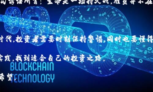  heshiT加密货币全跌了：投资者该何去何从？/heshi  
 guanjianci加密货币, 投资, 市场波动, 财务策略/guanjianci

一、加密货币市场的现状

加密货币市场经历了几年的迅猛发展，吸引了大量的投资者。然而，正如老话所说：“风头正劲时，亦需谨言慎行。”最近，加密货币市场出现了大规模的下跌，主要是由于多种因素的叠加，导致投资者情绪低迷和市场动荡。

目前，像比特币、以太坊等主流加密货币的价格均出现了显著下滑。对于许多新手投资者来说，这无疑是一个打击，但同时也是一个重新审视投资策略的机会。毕竟，“不经历风雨，怎能见彩虹？”

二、为什么加密货币全跌了？

要想理解加密货币的下跌原因，首先需要关注市场的整体趋势以及宏观经济因素。具体而言，有几个主要原因：

ul
    listrong市场反应：/strong市场往往是情绪的反映，投资者在市场不确定性加大的情况下容易产生恐慌。新闻报道、社交媒体等信息传播加速了这种情绪。/li
    listrong监管政策：/strong许多国家开始对加密货币进行更严格的监管，这让投资者感到不安。例如，中国对加密货币的监管政策收紧，导致大量投资者纷纷出逃。/li
    listrong宏观经济因素：/strong全球经济形势的不确定性，比如通货膨胀的加剧、利率的上升，都可能影响到投资者对加密货币的信心。/li
/ul

这就像“明天的事，今天担心也没用”，我们无法预测市场的瞬息万变，但可以通过分析现状制定合适的应对策略。

三、投资者该如何应对？

面对加密货币的波动，投资者需要保持冷静与理性，这是成功投资的关键。下跌并不是世界末日，反而可能是一个重新审视投资组合的良机。以下是一些策略供投资者参考：

ul
    listrong多元化投资：/strong一成不变的投资策略是难以应对市场波动的。在加密货币投资中，考虑多元化的投资组合，比如同时持有几种不同的加密货币，降低风险。/li
    listrong定投策略：/strong量入为出，选定固定时间与固定金额以较低的成本持续投资。这种方法可以平摊风险，尤其是在市场波动时。/li
    listrong保持学习：/strong关注市场新闻与分析，多与其他投资者交流，提升自己的金融知识。就像我们常说的：“活到老，学到老。”/li
/ul

四、加密货币的未来展望

虽然当前市场的表现并不理想，但从长远来看，加密货币依然有其独特的优势和发展潜力。许多专家认为，区块链技术将逐步被更广泛地应用，让加密货币市场变得更加成熟。

此外，随着越来越多的企业和机构接受加密货币作为支付方式，市场需求有望恢复。正如一句谚语所言：“生命是一场持久战，胜负并不在于短期。”投身于这个行业的投资者，若能静下心来，耐心等待，或许能够享受到未来的成果。

五、结语

加密货币市场无疑充满挑战，但也为投资者提供了无限的可能性。在这个信息快速传播的时代，投资者需要时刻保持警惕，同时也要懂得及时调整自己的策略。经历风雨，终能见彩虹，信心与智慧将是通往成功的钥匙。

在这个波动的市场中，需要时刻谨记“未雨绸缪”，希望每位投资者都能通过不断的学习与实践，找到适合自己的投资之路。

当然，投资有风险，入市需谨慎。切记，别让短期的波动动摇了你坚持的决心，未来依然充满希望。