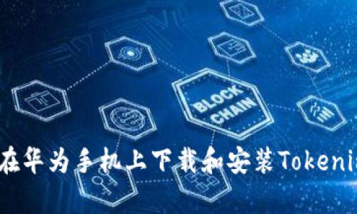 如何在华为手机上下载和安装TokenimApp