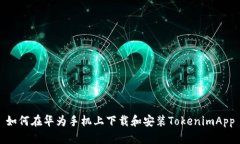 如何在华为手机上下载和安装TokenimApp