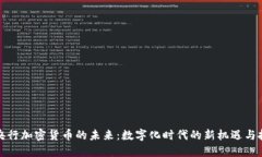 欧央行加密货币的未来：数字化时代的新机遇与