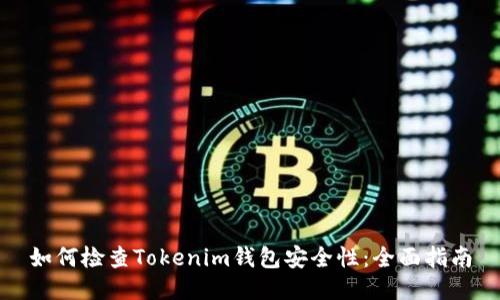 如何检查Tokenim钱包安全性：全面指南
