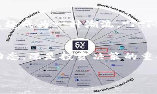   2023年全球加密货币粉丝人数排行：热度与趋势解析 / 
 guanjianci 加密货币,粉丝人数,数字货币,区块链 /guanjianci 

引言：加密货币的崛起与热潮
近年来，加密货币如雨后春笋般崛起，吸引了越来越多的投资者和爱好者。无论你走在繁华的都市街头，还是在静谧的小巷深处，总有关于比特币、以太坊、狗狗币等热门币种的讨论响起。2023年的加密货币热度再创新高，粉丝人数的环比增长势头也让人瞩目。在这样一个数字经济迅猛发展的时代，了解加密货币粉丝的排行，不仅能让我们更好地把握市场动态，也为潜在投资者提供了深刻的洞见。

全球加密货币粉丝人数排行
通过对多个社交媒体平台的综合分析，我们发现2023年全球加密货币粉丝人数排名前列的币种主要如下：

ul
    li比特币（Bitcoin，BTC）：粉丝人数超过5000万/li
    li以太坊（Ethereum，ETH）：粉丝人数约为3000万/li
    li狗狗币（Dogecoin，DOGE）：粉丝人数达到2000万/li
    li币安币（Binance Coin，BNB）：粉丝人数接近1500万/li
/ul

这些粉丝人数的背后，不仅反映了交易的活跃度，更代表了对这些项目的信任与支持。正如一句中国古话所说：“水能载舟，亦能覆舟”，即使是最有潜力的项目，亦需群众的支持与认可。

粉丝数量与市场趋势的关系
粉丝数量的增长与市场趋势息息相关。比如，比特币作为加密货币的先锋，其粉丝数量的持续攀升，不仅是因为其被广泛接受为数字黄金，更是因为其良好的市场表现和强大的用户社区。正如老百姓常说的，“有钱人越有钱，穷人越穷”，在加密货币市场中，热门币种的投资热潮似乎愈演愈烈，吸引更多的人加入到这个新兴的数字领域。

地域差异：不同国家的加密货币热度
在不同的地区，加密货币的粉丝数量和热度差异显著。例如，美国和中国是两个对加密货币热情极高的国家。在美国，诸如Coinbase和Binance等交易所的盛行，使得越来越多的投资者参与其中。而在中国，尽管政府对加密货币监管的政策较为严格，但无论是在高校还是在朋友圈，加密货币的话题仍然热度不减。就像一句俗语所说：“种一棵树最好的时间是十年前，其次是现在”，对于很多年轻人来说，投资加密货币已经成为一种时尚与理财的新方式。

文化因素对加密货币粉丝的影响
文化背景在很大程度上影响着人们对加密货币的认识与接受程度。在西方国家，由于对金融自由化的追求，加密货币被视为一种抗击通胀和不确定性的工具。而在东方，尤其是中国，传统的理财观念如“宁出十步，不落一步”的保守态度和对风险的谨慎使得朋友间的讨论往往更为理性而冷静。无论是哪个地区，对于未来的渴望和对财富自由的追求，都是推动加密货币粉丝人数增长的重要动力。

社交媒体与加密货币粉丝的互动
如今，社交媒体为加密货币粉丝提供了一个互动交流的平台。Twitter、Telegram、Reddit等平台上，不同币种的社区活跃度极高。比如，Twitter上与#Bitcoin相关的话题热度通常位于热门趋势榜单前列。而各大交易所的官方Twitter账号，往往也是粉丝获取资讯的主要来源，像是“汇聚八方之智，共同造富”的合作精神在这里得以体现。

未来的展望：加密货币粉丝人数将如何变化
随着区块链技术的发展和加密货币的逐步普及，我们可以预见，加密货币的粉丝人数将在未来几年继续增长。尤其是对于年轻一代来说，数字货币的认知已经渗透进他们的生活中，投资比特币、以太坊等数字资产已经成为一种潮流。叮叮当当的交易声似乎在提醒人们：“一日之计在于晨”，越早参与，越容易享受丰厚的回报。

总结
作为新兴的投资品类，加密货币不仅是技术与金融的结合，更是文化与人心的交汇。2023年的全球加密货币粉丝人数排行为我们揭示了这一市场的热度与趋势。在这个充满机遇与挑战的时代，了解各币种的粉丝动态，既是投资决策的重要依据，也是我们在这个数字化社会中保持竞争力的关键。就像古人所说的：“不入虎穴，焉得虎子”，在风险与机遇并存的加密货币市场中，勇敢地迈出一步，或许将开启全新的财富之路。

在接下来的日子里，我们期待各位加密货币爱好者能够继续保持对这个领域的关注与探索，一起见证这场数字时代的金融革命！