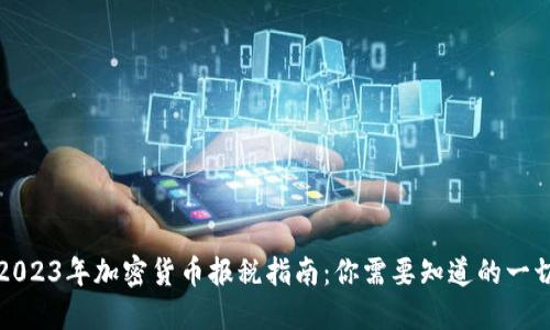 2023年加密货币报税指南：你需要知道的一切