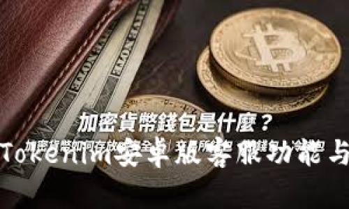 全面解析Tokenim安卓版客服功能与使用技巧