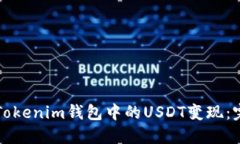 如何将Tokenim钱包中的USDT变现：完整指南