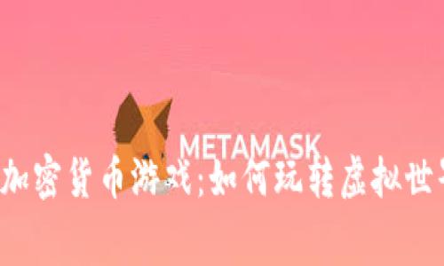 探秘免费的加密货币游戏：如何玩转虚拟世界，获取收益