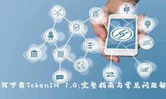 如何下载TokenIM 1.0：完整指南与常见问题解答