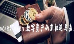解析PocketToken：数字资产的新机遇与未来发展