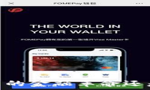   
加密货币：未来的金融革命还是短暂的潮流？