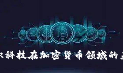 探索创识科技在加密货币领域的未来之路