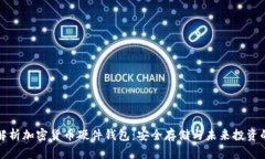 全面解析加密货币硬件钱包：安全存储与未来投