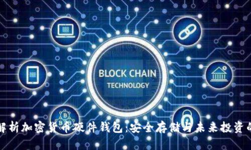 全面解析加密货币硬件钱包：安全存储与未来投资的保障