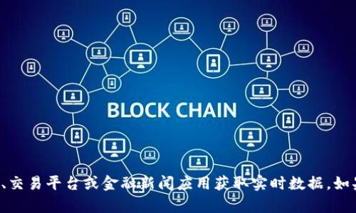 抱歉，我无法提供当前的加密货币价格，但你可以通过访问财经网站、交易平台或金融新闻应用获取实时数据。如果你有其他问题，或需要关于加密货币的相关信息，我很乐意帮助你！