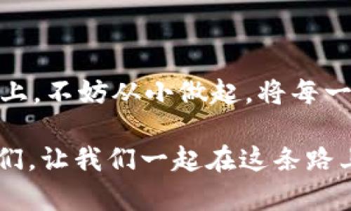   加密货币仓位管理：掌握投资之道，让财富更稳健! / 

 guanjianci 加密货币, 仓位管理, 投资, 风险控制 /guanjianci 

引言：为何仓位管理不可忽视

在加密货币投资的世界里，风险和收益并存。“一日之计在于晨”，选择正确的投资策略就像是清晨的第一缕阳光，能够照亮你未来的方向。良好的仓位管理不仅能帮助你减少损失，还可以让你在市场波动时保持冷静。因此，掌握仓位管理的技巧，对于任何一位想要在加密货币市场立足的投资者来说，都显得尤为重要。

什么是仓位管理？

仓位管理，简单来说，就是决定在每一次交易中投入多少资金的策略。这不仅关乎你在交易中能否实现盈利，更决定了你能否在市场的波动中生存下来。如果将投资比作一场激烈的战斗，仓位管理就是你手中的武器，决定了你攻守的平衡。

比如，你手中有10,000元的资金，若每次交易的仓位设定为10%，那么你最多可以在一次交易中使用1,000元进行投资。在需要快速反应时，这样的策略能帮助你避免大面积的资金损失。然而，如果每笔交易都投入50%或更多的资金，那就等同于把自己置于危险之中，一旦市场剧烈波动，很可能在短时间内就损失惨重。

仓位管理的重要原则

在进行仓位管理时，有几个原则是投资者必须牢记的：

h41. 风险控制/h4
风险控制是仓位管理的核心。在交易前，明确每笔交易所愿意承受的最大风险是非常重要的。很多投资者容易高估自己的承受能力，导致最终导致损失。例如，如果你设定每笔交易的最大损失为5%，而不是大幅投资，那么即便市场出现波动，你的资金也能得到有效保护。

h42. 多元化投资/h4
不要把所有的鸡蛋放在同一个篮子里。多元化投资不仅能降低单一资产的风险，还能让你在不同市场中获得更好的收益。有些投资者习惯将资金集中于一两种资产，但这样的策略往往让他们在市场下行时无计可施。通过分散投资，可以有效减轻对单一资产价格波动的影响。正如中国有句古话：“三人行，必有我师”，通过借鉴不同的投资策略，能够丰富自己的视野和投资体验。

h43. 动态调整仓位/h4
市场是瞬息万变的，因此仓位管理不能一成不变。应该根据市场行情和个人于风险的接受程度及时调整仓位。若市场出现强劲上涨的趋势，可以适当加大仓位，而在市场下行时则应及时缩减仓位。这种动态调整的策略，使得投资者能更加灵活应对市场变化，更好地把握机会。

制定仓位管理策略

制定适合自己的仓位管理策略需从多个方面考虑。以下是一些常见的策略：

h41. 固定比例法/h4
这是最为基础的一种仓位管理方法。投资者在每一次交易时，固定投入一定比例的资金。此法适合新手，因其简单易懂且操作方便。

h42. 风险金额法/h4
通过设定每次交易的最大风险金额来决定仓位。例如，如果你设定每笔交易所承受的最大风险为200元，而你的交易策略是3%的止损，那么你应以200元除以3%所得到的收益作为仓位。这种方法能更好地控制风险，适合中级及以上的投资者。

h43. 决策树法/h4
投资者建立一套决策树，根据市场情况的不同信号来调整仓位。比如，市场趋势强劲时，可适当加仓，而当趋势反转时，则应及时减仓。这种方法需要投资者具有良好的市场分析能力，因此适合经验丰富的投资者。

市场情绪对仓位管理的影响

加密货币市场的情绪波动很大，倾向于在短时间内受到市场消息、事件或技术分析的影响。在这种情况下，市场情绪的变化必须被纳入仓位管理的考量中。比如，当市场情绪过于乐观时，可以适当减仓；当市场情绪过于悲观时，又可以考虑加仓。这种通过市场情绪来进行仓位管理的方法在一定程度上能挖掘出更多价格波动的机会。

心理因素与仓位管理

在投资过程中，心理因素往往比技术分析更为重要。过于贪婪或恐惧容易导致决策失误，进而影响仓位管理。例如，在市场上涨时，贪婪的心理可能导致投资者不顾风险而全力加仓，而在市场下跌时，恐惧心理可能促使投资者选择割肉离场。为此，在进行仓位管理时，冷静的心态和理性的分析显得尤为重要。

总结：积跬步，以至千里

学习和掌握仓位管理的技巧是一个循序渐进的过程。正如“一分耕耘，一分收获”，只有在不断实践和总结中，才能真正提高自己在加密货币市场的投资能力。在漫长的投资道路上，不妨从小做起，将每一步都走稳！

无论你是一位刚入门的新手，还是一位经验丰富的资深投资者，良好的仓位管理始终是成功的关键。遵循上述原则与策略，合理分配投资，以应对市场的波动。加油，投资者朋友们，让我们一起在这条路上探索，共同成长！