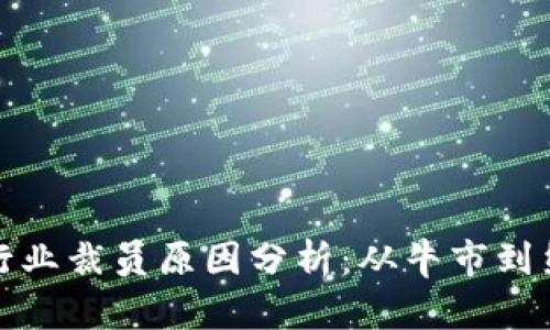 加密货币行业裁员原因分析：从牛市到熊市的转变