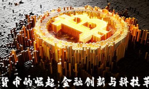 
香港加密货币的崛起：金融创新与科技革命交汇点