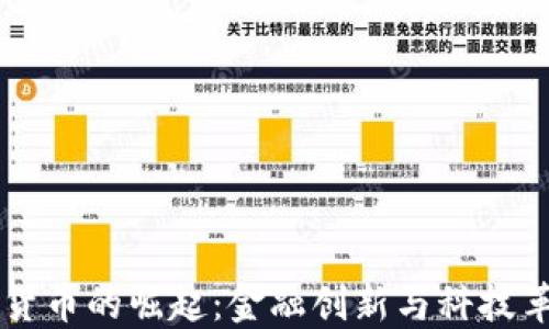
香港加密货币的崛起：金融创新与科技革命交汇点
