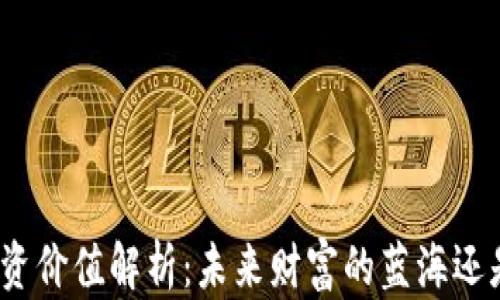 
加密货币投资价值解析：未来财富的蓝海还是一场泡沫？