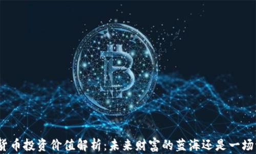 
加密货币投资价值解析：未来财富的蓝海还是一场泡沫？