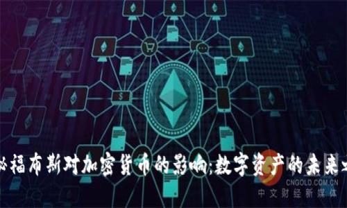 揭秘福布斯对加密货币的影响：数字资产的未来之路