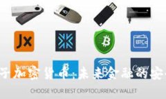 VFP量子加密货币：未来金融的安全钥匙