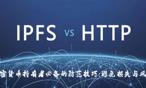 加密货币持有者必备的防范技巧：避免损失与风险