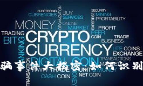 加密货币平台诈骗事件大揭密：如何识别与防范的全攻略