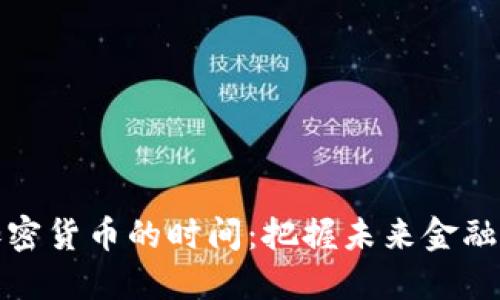 对称加密货币的时间：把握未来金融的脉动