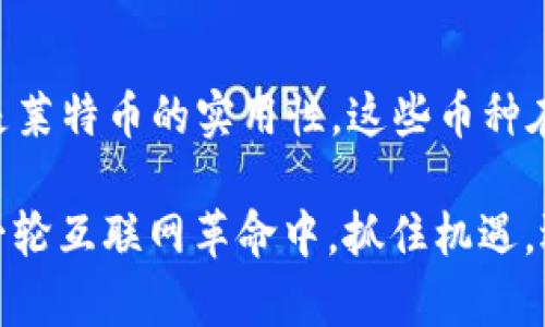加密货币的全貌：探索主流币种及其独特之处

比特币, 以太坊, 莱特币, 加密货币/guanjianci

一、引言：数字货币的崛起
随着科技的飞速发展，加密货币作为一种新兴的金融工具，逐渐走入了大众的视野。有人形容它为“金融的启明星”，而其实它的背后有着深厚的技术背景和复杂的经济逻辑。加密货币的种类繁多，其中比特币、以太坊和莱特币等币种是最为人所熟知的，它们各自的特点和应用场景都有着独特的魅力。

二、比特币：数字货币的先锋
strong比特币（Bitcoin）/strong是最早的加密货币，由中本聪在2009年推出。它的核心特点是去中心化，旨在实现点对点的交易，避免传统金融机构带来的各种限制和费用。很多人说“没有什么比比特币更像黄金的数字资产了”，它的稀缺性和价值储存功能使得吸引了众多投资者的关注。

在国内外的行情波动中，“十年磨一剑”的比特币保持着其市场领头羊的地位，尽管随着技术的发展，新的竞争者纷纷出现，但其作为“数字黄金”的地位并未被撼动。“不怕慢，就怕站”这句老话在这里也适用，尽管其他货币发展迅速，但比特币的稳定性仍然让人放心。

三、以太坊：智能合约的创新之王
strong以太坊（Ethereum）/strong可以说是加密货币领域的一股清流，它不仅仅是一种货币，更是一个支持智能合约的平台。自2015年推出以来，以太坊不仅为开发者提供了一个发行代币和创建去中心化应用（dApps）的环境，也让“代码即法律”的理念深入人心。

在这个互动频繁的互联网时代，“三人行，必有我师焉”正好体现了以太坊的社区精神。许多新项目在其平台上蓬勃发展，形成了一个庞大的生态系统。正因如此，以太坊已逐渐成为除了比特币之外，最受欢迎的加密货币之一。“一波三折”的发展历程也为其铸造了更多的故事和传奇。

四、莱特币：比特币的“轻量级”替代品
strong莱特币（Litecoin）/strong，常被称为“数字货币的白银”，是比特币的一个分支。它的创建旨在提供更快的交易确认时间以及更高的交易效率。莱特币的设计初衷是希望能更好地适应日常消费的需求，正如一句谚语所说：“水能载舟，亦能覆舟”，在这个数字经济中，“便利”是赢家的标准。

虽然莱特币的市场影响力不及比特币和以太坊，但其快速的交易速度和较低的交易费用，使其在某些场合下更加实用。“眼看他起高楼，眼看他宴宾客”，莱特币在数次市场波动中，凭借其独特优势，稳步前进。

五、其它知名加密货币
除了上述三种加密货币，还有许多其他币种同样在市场上占据一席之地。例如：
ul
    listrongRipple（瑞波币）/strong：以其快速的支付处理和低交易成本著称，常用在国际支付中。/li
    listrongCardano（艾达币）/strong：以其科学的方法论和可持续发展为目标，引领更加环保的区块链技术。/li
    listrongPolkadot（波卡）/strong：致力于实现不同区块链之间的互通，促进全生态链的融合。/li
/ul
这些币种各有特色，像一群朝气蓬勃的年轻人，各自闪耀着不同的光芒。在这个多元化的时代，“多头并进”才是适应变化的最佳策略。

六、总结：加密货币的未来
总的来说，加密货币作为一种新的经济形式，正在不断挑战传统金融的观念和格局。无论是比特币的黄金地位，还是以太坊的技术创新，或是莱特币的实用性，这些币种在千变万化的市场中，都在努力寻找自己的生存之道。

未来，加密货币的发展将更趋向于多样化与专业化，正如“江山代有才人出”，新的技术和理念将不断涌现，形成更加丰富的金融生态。在这一轮互联网革命中，抓住机遇，迎接挑战，将是每个参与者的使命。“机遇只青睐有准备的头脑”，只有通过不断的学习和适应，才能在这个飞速变化的世界中立于不败之地。