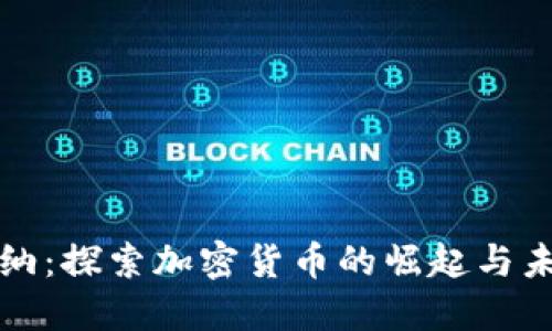 加纳：探索加密货币的崛起与未来