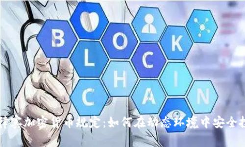 菲律宾加密货币规定：如何在动态环境中安全投资