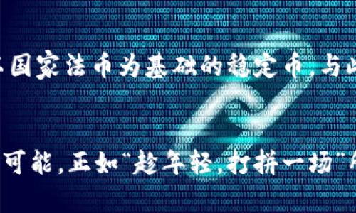   加密货币的未来：如何参与这场数字革命 / 
 guanjianci 加密货币,数字货币,投资,区块链 /guanjianci 

引言：拥抱数字时代的货币变革
随着技术的不断进步和人们对金融自由的追求，加密货币的浪潮如洪水般席卷而来。从比特币的诞生到以太坊的崛起，数字货币不仅改变了我们对货币的传统认知，也推动了全球金融的变革。这一切仿佛是宿命，正如谚语所言：“天时、地利、人和。”在这一场瞬息万变的数字革命中，我们如何把握机会，参与其中呢？

加密货币概述
加密货币是一种基于区块链技术的数字货币，采用加密技术保证交易的安全性和匿名性。它的核心在于去中心化，即不受政府或中央银行控制。近年来，随着越来越多的企业和个人开始接受加密货币作为支付手段，其受欢迎程度迅速上升。
近年来，加密货币的种类激增，从最初的比特币，到以太坊、莱特币、瑞波币等，各具特征和功能。这些数字资产不仅可以用于交易，还有其背后的智能合约技术，为各类应用场景提供了新的可能性。

为什么选择投资加密货币？
在快速变化的经济环境中，许多人渴望寻找新的投资机会。加密货币被认为是未来的趋势，具备以下几大优势：
ul
    listrong高回报潜力：/strong虽然风险较高，但加密货币市场波动大，投资者能够抓住短期内大幅度上涨的机会。/li
    listrong去中心化属性：/strong无需依赖传统金融机构，投资者能更加自由地控制自己的资产。/li
    listrong全球性：/strong加密货币打破了区域限制，加拿大、巴西、甚至非洲偏远地区的居民都能参与。/li
/ul
正如“有志者事竟成”，每一个成功的投资者都应当有坚定的信念和足够的信息准备。

如何开始投资加密货币
对于新手来说，进入加密货币的世界可能会感觉如同置身迷雾。然而，只要做好功课，遵循几条基本原则，就能轻松迈出这一步。

h4选择合适的交易所/h4
第一步是选择一个值得信赖的加密货币交易所。全球有很多知名的平台，如Coinbase、Binance、Huobi等。在选择时，要注意交易手续费、安全保障及用户体验等因素。正如古话所说：“不怕慢，就怕站。”找一个合适的平台开始，才不会错过那稀缺的投资机会。

h4创建钱包：安全存储你的资产/h4
投资成功的关键之一在于妥善管理和存储你的加密货币。选择合适的钱包类型，比如热钱包（在线）和冷钱包（离线）。虽然热钱包方便快捷，但安全性相对较低，适合小额交易；而冷钱包则更适合中长期投资以及大额存储。毕竟“宁可少一口饭，也要保住身后财”。

面临的风险与挑战
虽说“天上不会掉馅饼”，加密货币投资同样伴随着风险。首先，加密市场波动剧烈，价格的闪跌可能让投资者大失所望；其次，加密货币市场相对缺乏监管，容易受到欺诈行为的侵害；最后，技术层面的问题也不能忽视，例如黑客攻击导致资产损失等。
了解这些风险后，投资者应制定合理的风险控制策略，比如设置止损点，保持良好的资产配置。此外，不要将所有资金都投入加密货币市场，合理分散投资是保护自身资金的好方法。

融入社区，获取信息
加密货币的世界非常庞大，融入这一生态系统至关重要。参与线下和线上的社群活动，可以让你结识到志同道合的朋友，获取更多的信息和交易机会。正所谓“人多力量大”，在社区中交流经验和看法，可以使我们在投资路上少走弯路。

未来展望：加密货币的趋势
展望未来，加密货币的发展前景依然值得期待。根据市场的反馈，越来越多的传统金融机构开始接受并投资于数字货币，甚至一些国家也开始探索以国家法币为基础的稳定币。与此同时，DeFi（去中心化金融）和NFT（非同质化代币）等新兴领域也在迅速崛起，带来了更多的投资机会和创新经济模式。

结语：抓住时代的机遇
总的来说，加密货币的投资并非儿戏，它需要投资者具备足够的知识、技能和耐心。参与这场数字革命，我们不仅在追逐财富，更是在探索未来的无限可能。正如“趁年轻，打拼一场”所言，在这个飞速发展的时代，趁着头脑清醒之时，抓住机会，拥抱加密货币的未来，让自己在这片数字海洋中乘风破浪，收获属于自己的财富和成就。