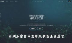 非洲加密货币监管现状及未来展望