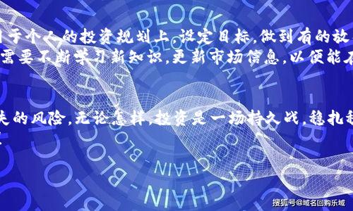 jiaoti如何有效防止加密货币下跌？三大策略帮你稳住投资信心/jiaoti  
加密货币, 投资策略, 市场分析, 风险管理/guanjianci  

引言  
在投资加密货币的世界里，价格波动如同潮水涨落，让人心潮澎湃又忐忑。今天，我们就来聊聊如何有效防止加密货币下跌，并探讨三大策略，以助你在这片市场上稳住投资的信心。就像古话说的，“船到桥头自然直”，但若能够提前布局，总能少走些弯路。  

第一策略：分散投资  
“别把鸡蛋放在一个篮子里”，这句老话在投资领域同样适用。当你仅仅投资于一种加密货币时，风险是巨大的。相反，分散投资至多种加密货币，能够有效平衡风险。  
例如，可以将资金分配到比特币（Bitcoin）、以太坊（Ethereum）、卡尔达诺（Cardano）等不同的加密资产。这不仅可以降低单一资产崩盘的风险，也能够抓住不同项目的潜在增值机会。加入一些新兴团队或项目，让你的投资组合更具多样性。毕竟，机遇和风险共舞，灵活应对才能立于不败之地。  

第二策略：行情分析与市场监测  
如果说“一日之计在于晨”，那么“行情之计在于时”。在加密货币市场，洞察市场趋势是保持镇静的关键。借助一些技术分析工具，比如K线图，布林带等，能够帮助你识别市场的趋势。  
此外，保持对行业新闻和政策变化的关注也至关重要。加密货币市场受外部因素影响很大，如政府政策、市场供需变化，这些都可能影响价格波动。正如有句谚语说的，“预则立，不预则废”，对市场时刻观察、反应灵活，才能在波动中找到稳定。  

第三策略：设定止损和止盈位  
很多人进入加密货币市场时，都怀抱着一夜暴富的梦想，但现实往往是“欲速则不达”。设定合理的止损和止盈位是一个明智的选择，这样可以在市场逆转时及时止损，避免进一步的损失。  
止损位可以根据个人风险承受能力设定，例如，若投资的加密货币价格下跌超过20%，则卖出以减少损失。而止盈位则是在价格达到一定水平后选择出售，以锁定利润。通过合理配置设置止损和止盈位，你的投资行为便有了一定的规则和章法，让自己的心态不再受群体情绪的漂动影响。  

文化视角下的加密货币投资  
在东方文化中，有一句话：“三十而立”，强调了人们在三十岁时应担当起责任与义务。在加密货币投资中，不妨将这一理念应用于个人的投资规划上。设定目标，做到有的放矢，不要因为短期波动而迷失方向。  
而在许多西方文化中，则流行着“时间就是金钱”的说法，强调了持续学习和调整策略的重要性。在投资加密货币的过程中，你需要不断学习新知识，更新市场信息，以便能在这个快速变化的领域中把握先机。  

结论：投资是一场持久战  
总的来说，加密货币市场的波动性使得投资者面临不小的挑战，但通过合理的投资策略和风险管理，可以较好地降低资产损失的风险。无论怎样，投资是一场持久战，稳扎稳打，事半功倍，才是明智之举。就如同一句话所说：“只有坚持下去，才能看到光明的未来”。  
因此，希望大家在加密货币的投资中，能够时刻保持冷静，多方把握信息，明智选择策略，让你的资产在波动中稳步前行。加油！   

以上是关于如何防止加密货币下跌的一些建议与策略，记住投资有风险，选择需谨慎。希望这篇文章能给你带来启发与帮助。