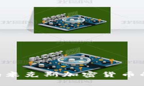 深入解析D纳米克斯加密货币的未来与潜力