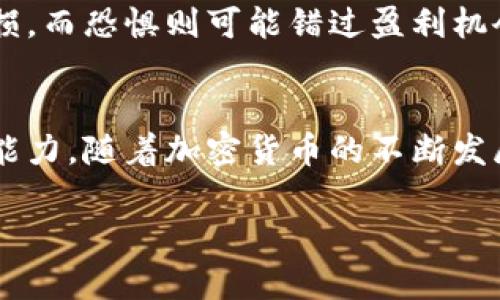 以下是加密货币交易相关的英语翻译内容的简要概述。

加密货币交易的基础知识
加密货币交易（Cryptocurrency Trading）是指在专门的平台上买卖数字货币的过程。随着比特币、以太坊等加密货币的迅速崛起，越来越多的人开始参与这一领域。

交易平台选择
选择一个安全、用户友好的交易平台是成功交易的第一步。常见的平台包括Coinbase、Binance和Kraken等。每个平台都有其独特的特点，例如手续费、交易对的种类等。

了解市场趋势
在进行加密货币交易之前，了解市场趋势至关重要。可以通过观察图表和各种技术指标来进行分析。例如，上涨趋势和下降趋势、支撑位和阻力位等，这些都是影响交易决策的关键因素。

资金管理技巧
在交易过程中，合理的资金管理可以有效降低风险。建议设置止损点（Stop-loss），避免在市场波动时产生过大的损失。同时，不建议把所有资金投入到一个交易中，可以选择多样化投资。

心理因素的控制
加密货币市场波动性很大，心理控制在交易中变得尤为重要。过分贪婪可能导致亏损，而恐惧则可能错过盈利机会。“怕涨怕跌”的心态要学会克服，保持冷静才能做出理智的决策。

总结与展望
总之，加密货币交易不仅需要扎实的知识基础，还需要良好的心理素质和风险管理能力。随着加密货币的不断发展，未来的市场仍然具有很大的潜力。同时，参与者也应注意政策风险和市场的变化。

请根据需要进一步深入每个部分的内容，或添加具体的文化背景和习俗用语。