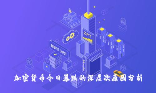 加密货币今日暴跌的深层次原因分析