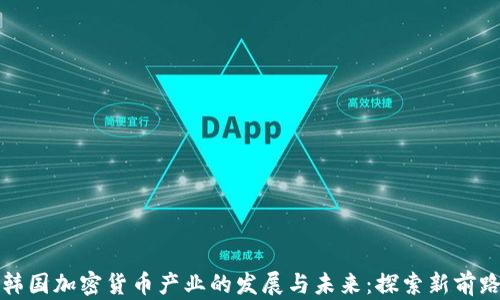 
韩国加密货币产业的发展与未来：探索新前路
