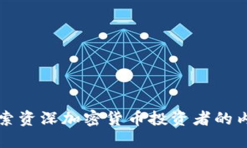 深入探索资深加密货币投资者的内心世界