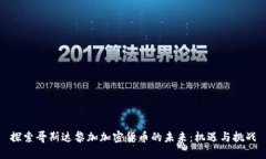 探索哥斯达黎加加密货币的未来：机遇与挑战