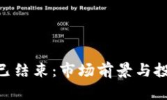 iaotit加密货币牛市已结束：市场前景与投资者心