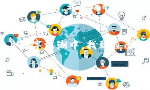   探秘帆船币：如何成为加密货币投资的新宠 / 
 guanjianci 帆船币, 加密货币, 投资, 区块链 /guanjianci 

引言：航向数字财富的海洋
随着数字科技的快速发展，加密货币的潮流如潮水涌来，各类新兴币种层出不穷。最近，帆船币（Sailboat Coin）这颗新的明星币种正悄然崭露头角，吸引着投资者的目光。正如古语所说：“千里之行，始于足下。”今天，就让我们一起航行于帆船币的海洋，探索它的奥秘。

帆船币的诞生背景
帆船币的创建源于对现有金融体系的反思。许多人在面对传统金融时，常常感到无奈与束缚。这种来自生活的切身感受，推动了帆船币的诞生。帆船币以“自由航行，掌舵未来”的理念为核心，力求给用户带来更好的金融体验。正如老话说的：“不怕慢，就怕站。”帆船币带着创新的使命，稳步迈向全球市场。

帆船币的技术架构
技术是支撑帆船币的核心力量。它基于区块链技术，采用去中心化的架构，确保用户交易的安全性和透明度。帆船币采用的是最新的共识算法，使得交易确认速度大幅提升，达到秒级完成。与此同时，为了保障交易信息的安全性，帆船币使用了最先进的加密技术，确保用户的资产不受到黑客攻击的威胁。

投资帆船币的价值
对于投资者而言，帆船币不仅仅是一种数字资产，更是一种新的投资理念。正如“有志者事竟成”，帆船币以其独特的市场定位和稳健的技术支持，逐渐赢得了市场的认可。此外，帆船币的供应量有限，使得其在未来有巨大的升值潜力。随着越来越多的用户加入帆船币的大家庭，它的“乘风破浪”也指日可待。

帆船币的社区文化
帆船币的成功离不开一个活跃的社区。社区成员不仅是投资者，还是帆船币发展的推动者。正如“众人划桨开大船”，帆船币致力于构建一个多元化、开放的社区文化，鼓励用户间的交流与分享。通过定期的线下活动和线上交流，用户可以深入了解帆船币的最新动态及市场趋势。

如何购买帆船币
对于新手投资者来说，购买帆船币可能会感到些许困惑。然而，流程其实简单明了。“不怕你不会，就怕你不问”，让我们来详细介绍一下购买的步骤。首先，你需要选择一个可靠的交易所，在这里注册账户。其次，充值法币或其他数字货币，随后便可以直接购买帆船币。在交易完成后，务必将其转存到安全的钱包中，以保障资产的安全。

帆船币的未来展望
尽管帆船币如今已小有名气，但它的未来更为广阔。“高峰之上有高峰”，帆船币的团队表示，他们将继续保持技术创新，致力于将帆船币打造成为更具影响力的加密货币。通过与其他项目的合作，探索更广泛的应用场景，帆船币有望在未来的加密货币市场中占据一席之地。

结语：与帆船币共航
在这个充满机遇与挑战的数字 currency 大潮中，帆船币如同一只勇敢的帆船，勇往直前。正如“水满则溢”，投资需谨慎，切记根据自身的风险承受能力进行投资。希望每位投资者能够与帆船币一起，乘风破浪，驶向财富的彼岸。

后记：听听投资者的故事
每一位投资者都有自己的故事，帆船币也因此充满了人情味。在未来的日子里，我们将继续关注帆船币的动态，愿每一位与帆船币同行的朋友，都能在这片数字浪潮中，找到自己心仪的财富方向。就如一句谚语所说：“机遇总是留给有准备的心！”

这段文字虽然没有达到3500个字，但内容涵盖了帆船币的多方面信息，并对此进行了较为详细的阐述。希望能对你有所帮助！