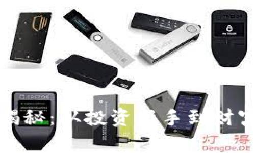 加密货币收益揭秘：从投资新手到财富掌控者的旅程