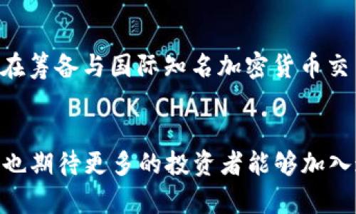 鼎丰集团加密货币：如何推进数字经济与投资新机遇
keywords鼎丰集团, 加密货币, 数字经济, 投资机会/keywords

引言：数字经济时代的来临
在这个瞬息万变的数字经济时代，加密货币无疑是一个热点话题。鼎丰集团作为业界领军者之一，正积极探索加密货币的应用与发展。这不仅关乎公司自身的经济利益，更是推动整个行业向前发展的重要动力。俗话说：“一日之计在于晨”，对于投资者和企业而言，抓住数字化浪潮的第一波机会，将为未来的发展奠定基础。

鼎丰集团与加密货币的渊源
鼎丰集团成立于2000年，最初是一家传统金融服务公司。随着科技的进步与市场需求的变化，该集团逐渐意识到加密货币的潜在价值。在2015年，鼎丰集团特别设立了加密货币研究部门，致力于研究区块链技术及其应用。随着比特币和以太坊等加密货币的崛起，鼎丰集团的这一决定被证明是前瞻性的。

加密货币的市场现状
近年来，加密货币市场发展迅速，不断有新项目涌现。根据市场研究数据，全球加密货币市值已突破2万亿美元。面对日益增长的市场需求，各国政府也在加紧对加密货币的监管，试图为这个新兴市场提供一定的规范和引导。因为“水能载舟，亦能覆舟”，这一领域的动荡不安，既是机遇也是危险。

鼎丰集团的投资战略
在这个充满挑战的市场环境中，鼎丰集团采取了稳中求进的投资策略。公司不仅通过直接投资于一些优质的加密货币项目来获得收益，还与多家区块链技术公司展开合作，推动创新和研发。这种“围棋下得深，方能掌控全局”的策略，使鼎丰集团在行业中占据了有利地位。

技术与创新：推动加密货币发展的关键
在加密货币的世界里，技术创新是不断进步的动力。鼎丰集团通过投资研发团队，推动新技术的应用，如智能合约、去中心化金融（DeFi）等。这些新兴技术为加密货币的应用场景拓展提供了无限可能。正如一句老话所说：“不创新，无未来。”

风险与机遇并存
然而，加密货币市场的风险同样不容忽视。价格波动大、监管政策变化、技术漏洞等问题时常困扰着投资者。鼎丰集团在发展加密货币业务的同时，也始终保持对风险的警惕。通过建立风险管理机制，合理配置投资组合，帮助投资者降低风险，提高收益。“小心驶得万年船”，在财富增长的路上，稳健是前行的重要原则。

加密货币对社会的影响
加密货币不仅是投资工具，它还在改变着人们的生活方式与经济结构。鼎丰集团通过加密货币的普及，推动了金融科技的发展，使得更多人能够参与到数字经济中来。“财富从不眷顾懒人”，在这个新时代，积极投身加密货币世界的每个人，都有机会获得盈利，共享数字经济的红利。

未来展望：鼎丰集团的战略方向
展望未来，鼎丰集团将继续加强对加密货币领域的投入和研究。公司计划推出一系列创新产品，为用户提供多样化的投资选择。同时，鼎丰集团也在筹备与国际知名加密货币交易所的合作，进一步拓展全球市场。正如“天道酬勤”，通过不断的努力与创新，鼎丰集团会在加密货币领域走得更远，实现更大的价值。

结语：勇敢追梦，拥抱未来
“千里之行，始于足下。”在这个充满机遇的加密货币时代，鼎丰集团将继续引领潮流，积极探索新技术、新模式，为用户创造更多的价值。同时，我们也期待更多的投资者能够加入这个大家庭，与鼎丰集团一起勇敢追梦，共同拥抱数字经济的未来。